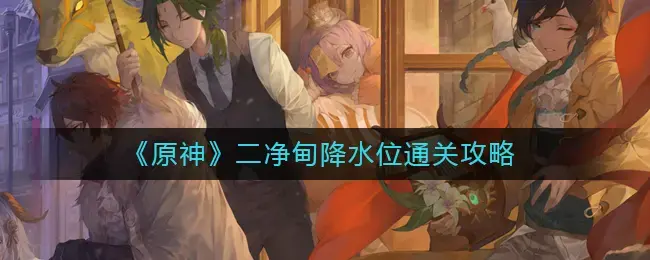 原神潜入地下室怎么过攻略(原神隐藏任务降水位)