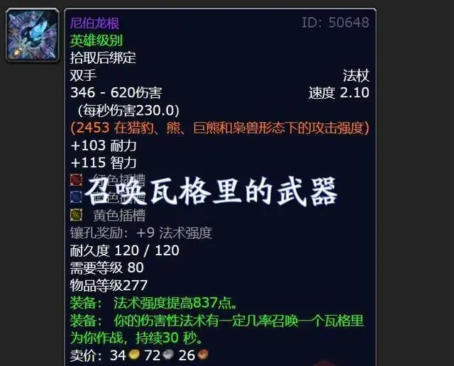 魔兽世界tbc法系武器(wlk法系装备) 魔兽世界tbc法系武器(wlk法系装备)