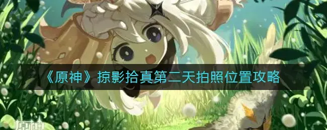 原神拍照留影任务怎么做(原神寻找合适的位置拍照)