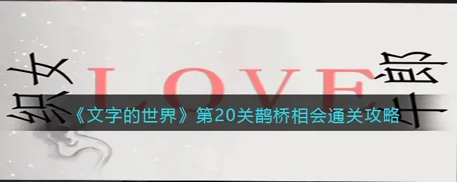 鹊桥相会的来历20字(鹊桥相会的故事20字)