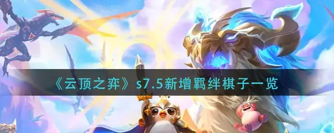 云顶之弈s7哪里能玩(云顶之弈s7全英雄技能)