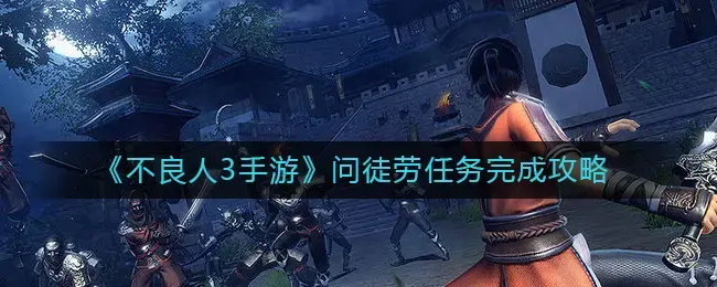 不良人3手游职业介绍(不良人3手游体力丹怎么获取)