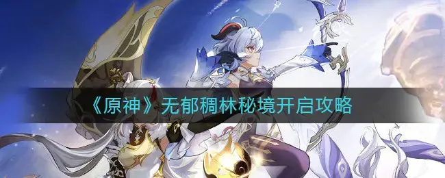 如何开启原始密林无抑郁的秘境——如何开启密林无抑郁的秘境