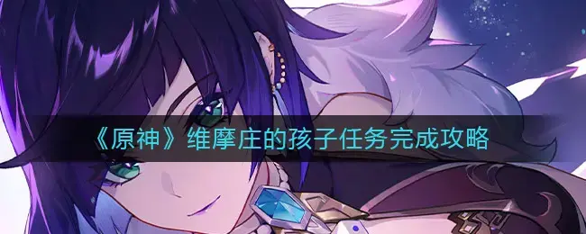 原神阿山婆任务怎么完成(原神安柏神庙任务怎么完成)