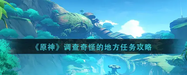 原神调查奇怪的冰任务怎么完成(原神支线任务调查奇怪的水)