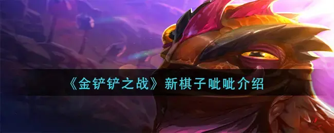 金铲铲之战吧百度贴吧(金铲铲之战怎么厉害)