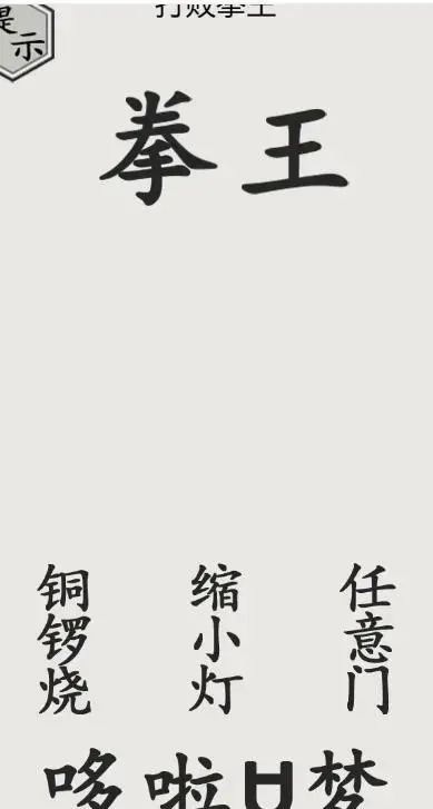 世界第21关击败拳王通关方法介绍 世界第21关击败拳王通关方法介绍