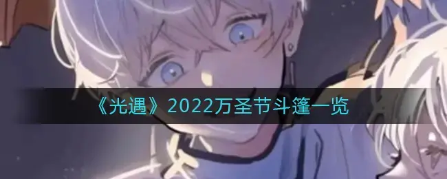 光遇2021万圣节斗篷(光遇万圣节限定斗篷多少钱)