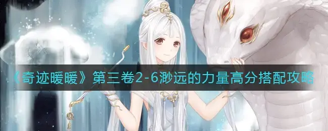 奇迹暖暖卷一3-6(奇迹暖暖卷一六支三)