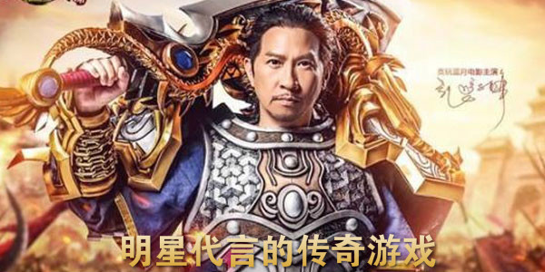 吴孟达代言传奇|为什么罗永浩演代言传奇这么LOW？