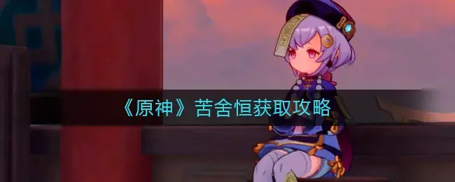 如何获得原苦佘亨——如何获得苦佘亨？