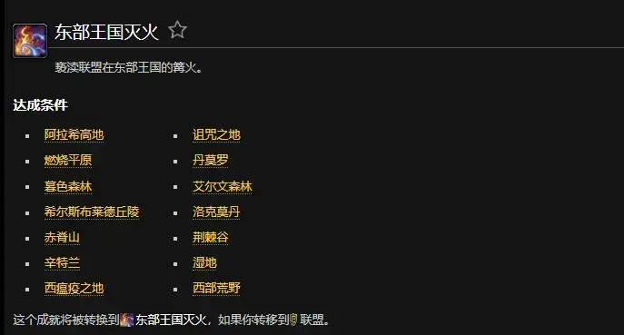 Wow魔兽世界东方王国火战部落成就如何做到