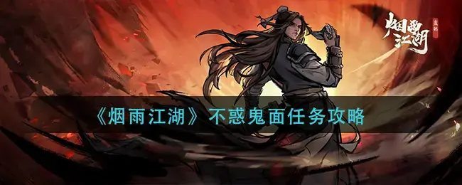 烟雨江湖鬼面具怎么获得(烟雨江湖黑面具怎么得)