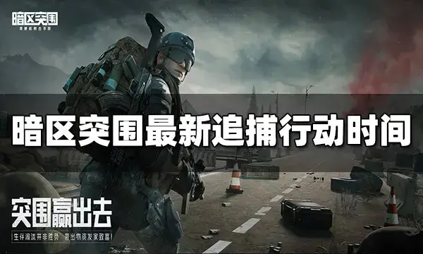 暗区突围9月16日(暗区突围情报)