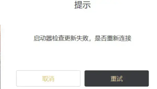 原神3.0发射器检查更新失败的解决方案