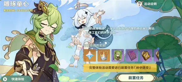 如何完成原神雕童心前置任务？