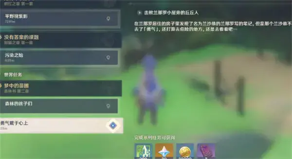 原神把勇气戴在心上 详细完成任务