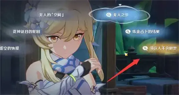 原神想象中花神生日祭祀任务的正确选择列表