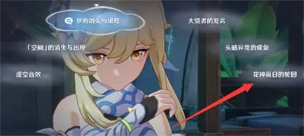 原神想象中花神生日祭祀任务的正确选择列表