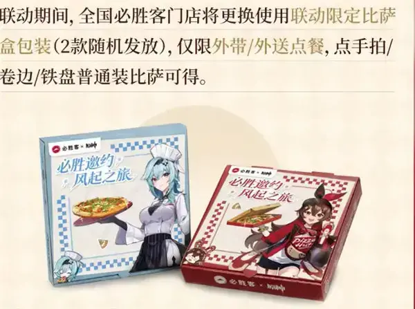 有哪些原神必胜客联动店？