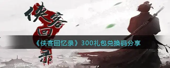 侠客行礼品兑换码(侠客行兑换码礼包领取)