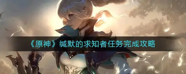 原神旧日的阴云任务完成步骤详解(原神中恒久之约的任务怎么做)