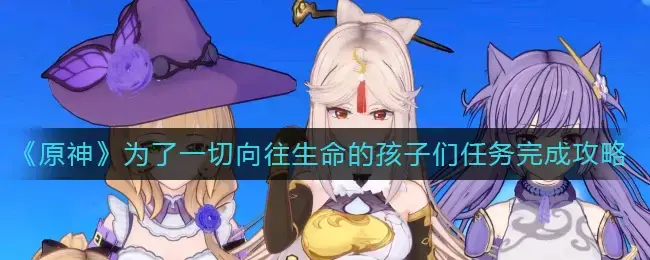 原神小孩任务(原神为了小孩子)