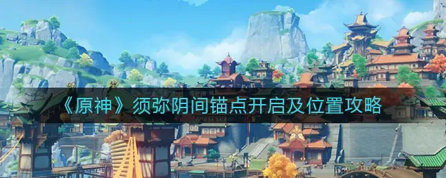 原神须弥主线怎么开(原神须弥的位置)