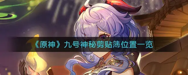 神9的神秘剪贴簿原图位置列表——神9的神秘剪贴簿在哪里？