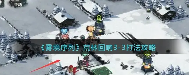 雾序主线，荒林呼应3-3策略