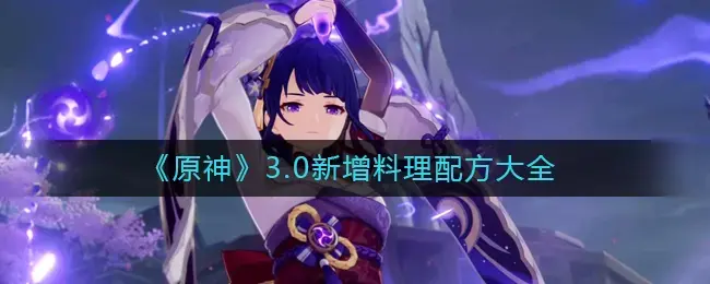 原神3.0攒原石攻略(原神3.0版本原石奖励)