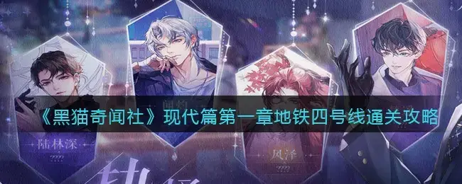 黑猫奇闻社全结局攻略(黑猫奇闻社第四章攻略)