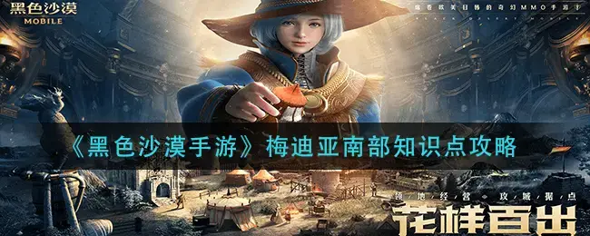 黑色沙漠梅迪亚生物(黑色沙漠梅迪亚生物知识)