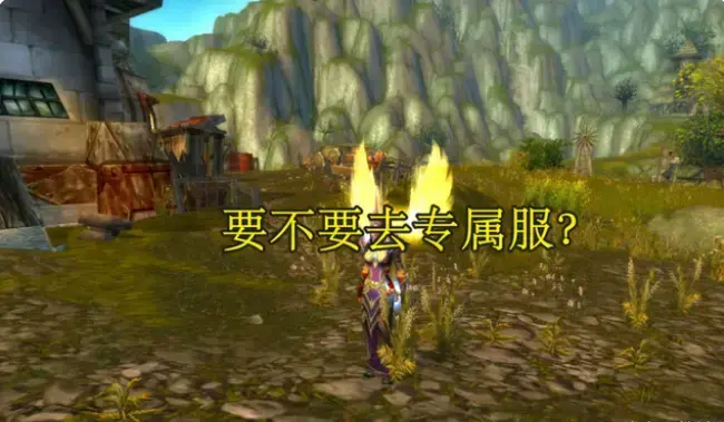 全球魔兽80级怀旧服推荐(魔兽世界怀旧服70级服务器)