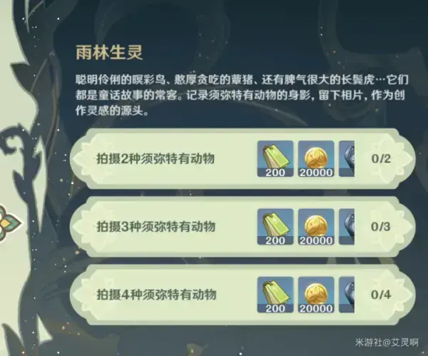 原神雨林生物拍摄地介绍——原神雨林生物都是在哪里拍摄的？