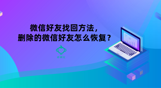 陌陌电脑版下载|微信恢复大师