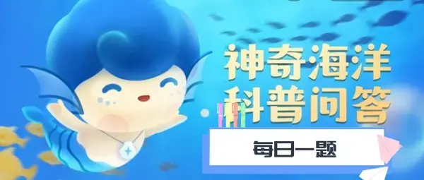 支付宝魔法海洋科普问答2022年8月24日答案分享