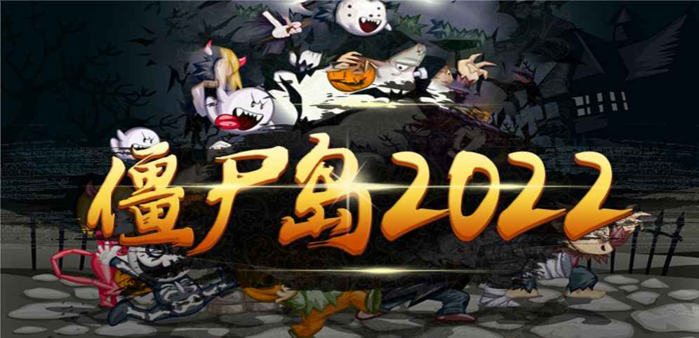 魔兽争霸3僵尸岛地图MOD