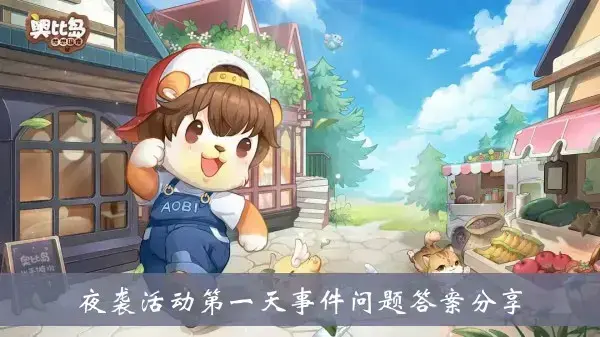 分享欧比岛梦幻国度夜袭第一天的问题答案
