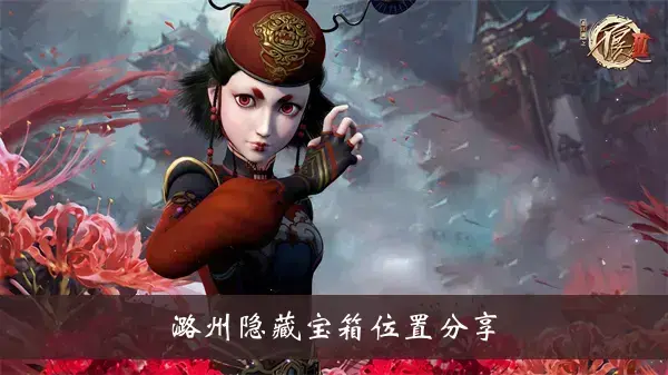 坏人3泸州藏宝箱位置分享