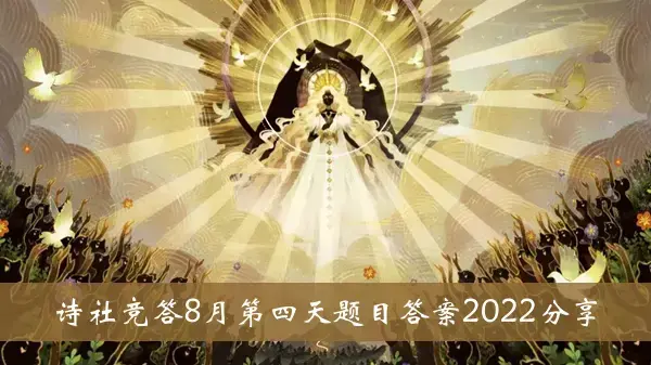 剑与远征诗社大赛2022年8月第四天问题解答分享