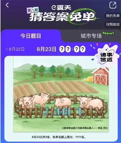 饿吗？一分钟都没有8.23答案分享