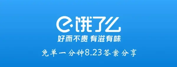 饿吗？一分钟都没有8.23答案分享