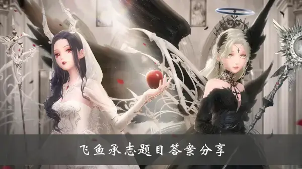 闪耀 温暖 飞鱼 分享题目答案