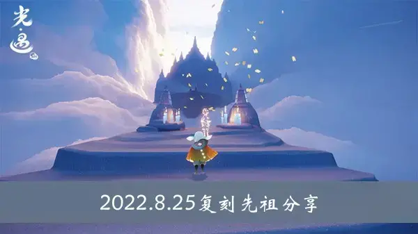 光遇2022年8月25日 祖祖辈辈共享