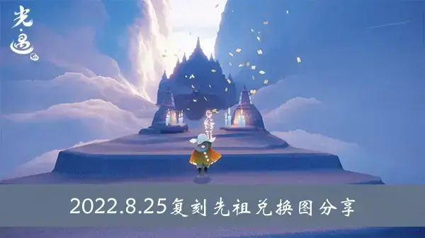 分享2022年8月25日老祖宗的兑换图