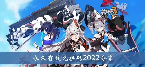 崩溃3永远有效的赎回代码2022份额