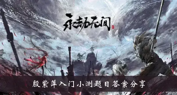 从未被抢尹子平的入门小测验答案分享