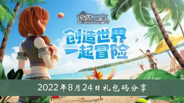 创造与魔法2022年8月24日礼包代码分享
