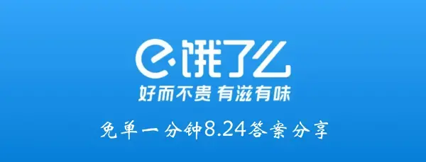 饿吗？一分钟都没有8.24答案分享